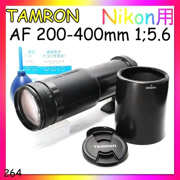 超望遠レンズ ニコン対応 TAMRON AF200-400mm F5.6