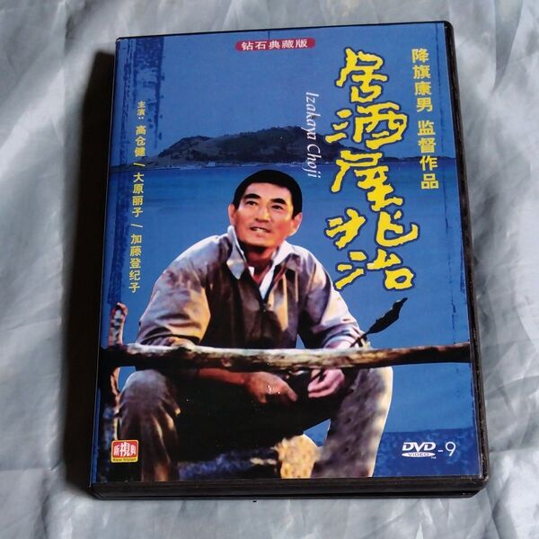 高倉健主演居酒屋兆治DVD