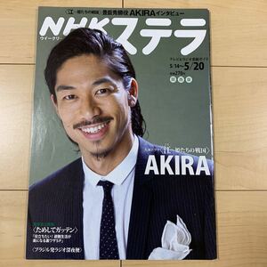 NHKステラ 大河ドラマ江EXILE AKIRA 上野樹里 おひさま 井上真央 ためしてガッテン避難生活が楽になる裏技