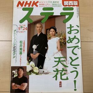 NHKステラ 平成16年9/24号 新選組 江口洋介 石黒賢 宇梶剛士 連続テレビ小説 天花 藤澤恵麻 平山広行 わかば 原田夏希 松井秀喜