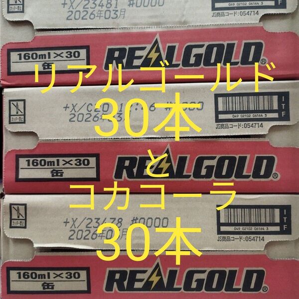 コカ・コーラ160ml缶×30本、リアルゴールド160ml缶×30本です。