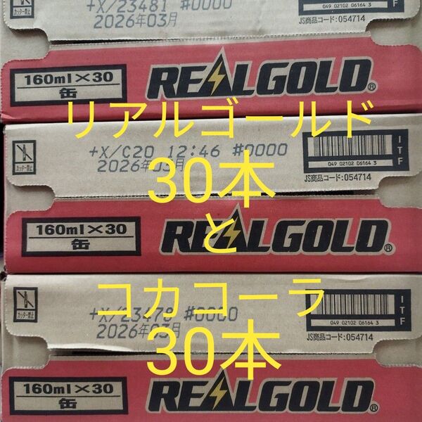 コカ・コーラ160ml缶×30本、リアルゴールド160ml缶×30本です。