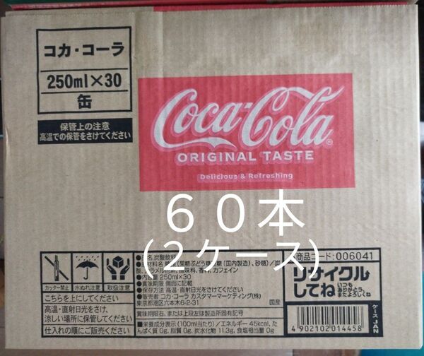 コカ・コーラ250ml缶×60本です。