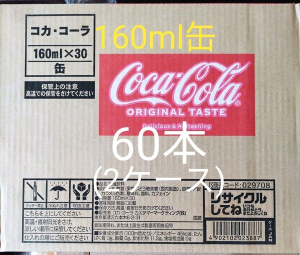 コカコーラ160ml缶×60本