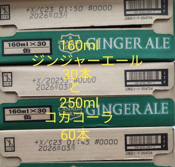 コカ・コーラ250ml缶×60本ジンジャーエール160ml缶×30本合計90本です。賞味期限2026年3月