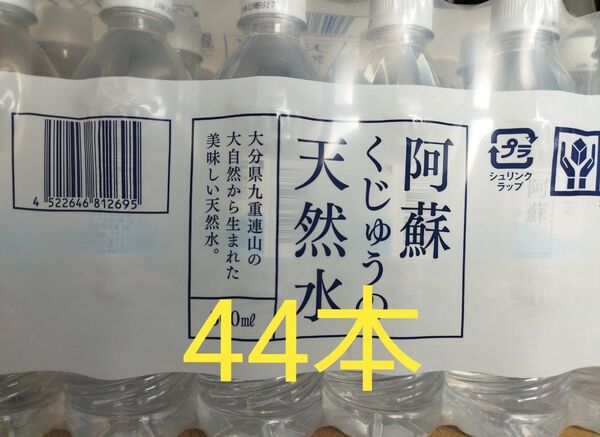 阿蘇くじゅうの天然水 500ml × 44本。賞味期限26年3月。シリカ含有量71mg/L