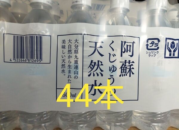 阿蘇くじゅうの天然水 500ml × 44本。賞味期限26年3月。シリカ含有量71mg/L
