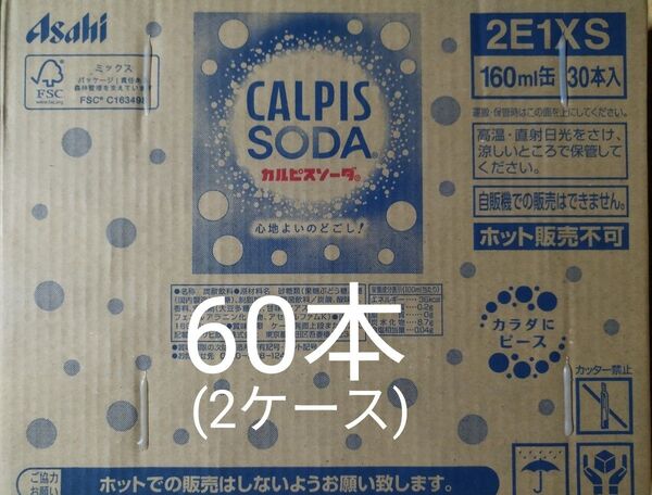 カルピスソーダ160ml缶×60本(2ケース)です。賞味期限2025年11月