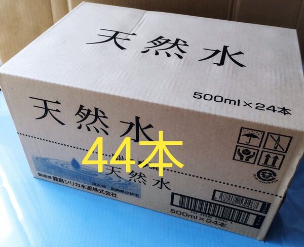 天然水(ナチュラルミネラルウォーター)500ml×44本。採水地:宮崎県小林市製造者:霧島シリカ水源株式会社。地元宮崎よりお届け。