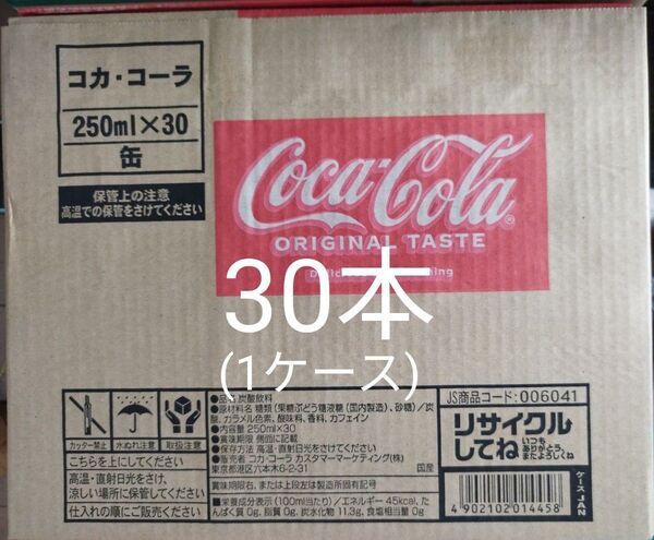 コカ・コーラ250ml缶×30本です。賞味期限は26年3月
