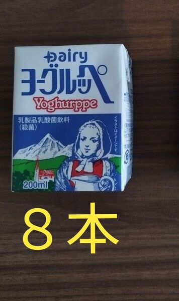 【南日本酪農協同】ヨーグルッペ200ml×8個