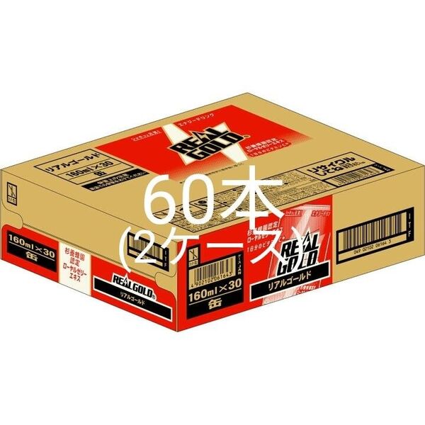 コカコーラの定番エナジードリンク「リアルゴールド」160ml缶が60本(2ケース)セットです。賞味期限は2025年11月