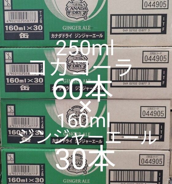 コカ・コーラ250ml缶×60本、ジンジャーエール160ml缶×30本合計90本です。