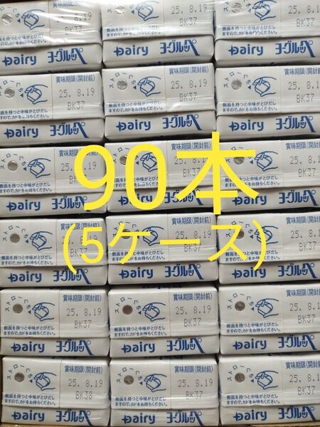 【南日本酪農協同】のヨーグルッペ200ml×90本。賞味期限25年8月 19日以降