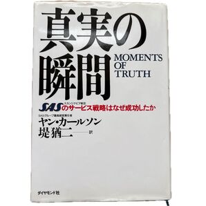 真実の瞬間 SASのサービス戦略はなぜ成功したか ヤン・カールソン