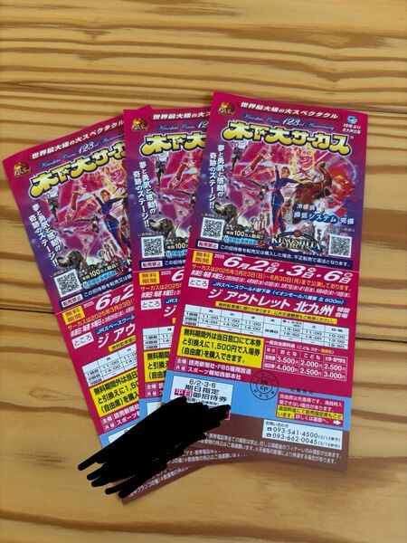 木下サーカス 北九州 公演 無料チケット 3枚
