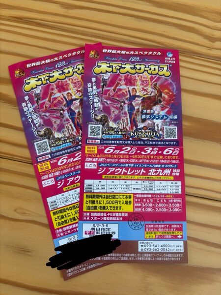 木下サーカス 北九州 公演 無料チケット 2枚