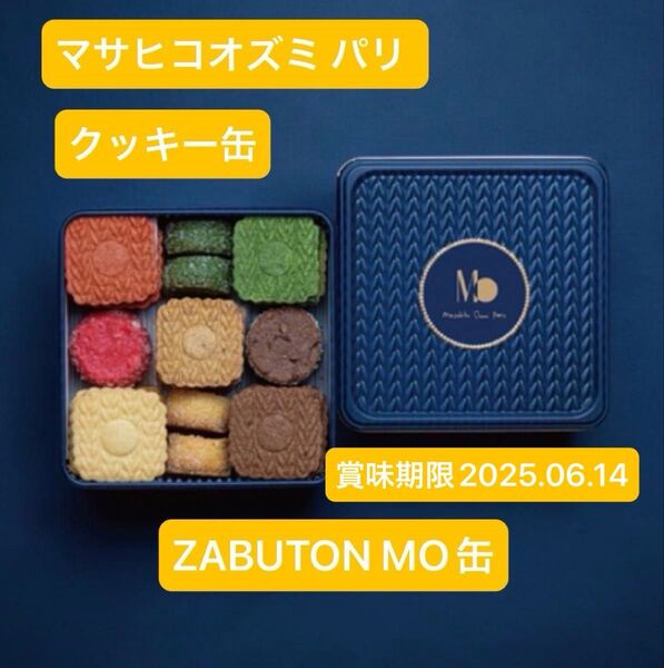マサヒコオズミ クッキー缶 Masahiko Ozumi Paris ザブトン MO缶 新品未開封品 プレゼント
