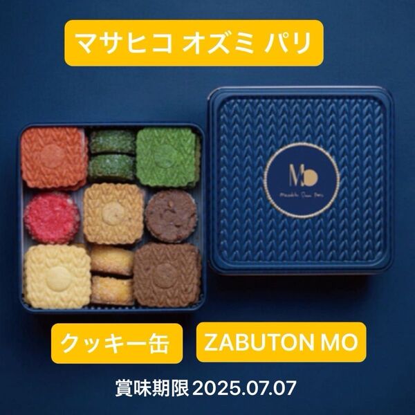 マサヒコオズミ クッキー缶 Masahiko Ozumi Paris ザブトン MO缶 新品未開封品 父の日 プレゼントにも