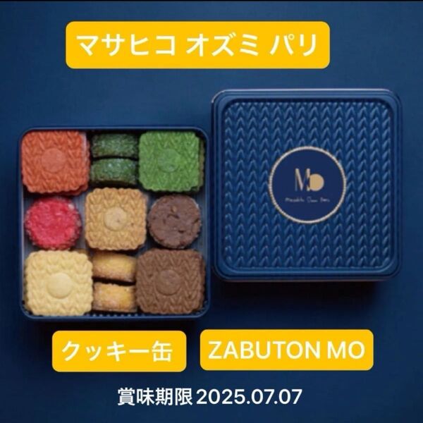 マサヒコオズミ クッキー缶 Masahiko Ozumi Paris ザブトン MO缶 新品未開封品 父の日 プレゼントにも