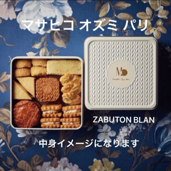 マサヒコオズミ クッキー缶 Masahiko Ozumi Paris ザブトン モンブラン缶 BLANC 新品未開封品 父の日