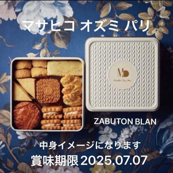 マサヒコオズミ クッキー缶 Masahiko Ozumi Paris ザブトン モンブラン缶 BLANC 新品未開封品 父の日