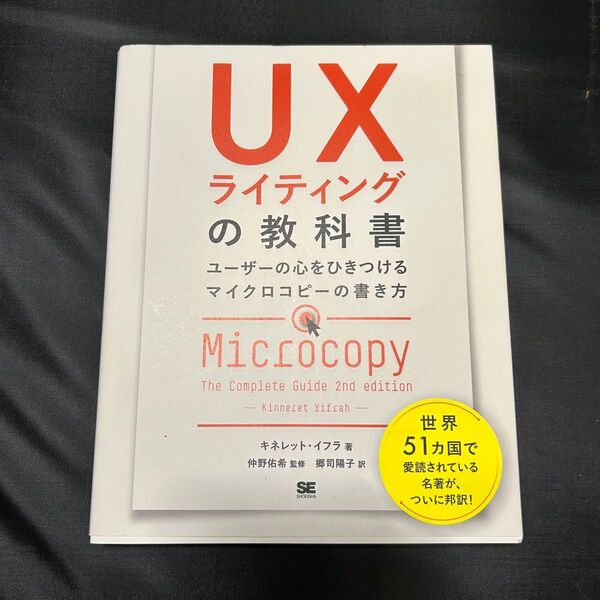 UXライティングの教科書 ユーザーの心をひきつけるマイクロコピーの書き方 キネレット・イフラ/著 仲野佑希/監修 郷司陽子/訳