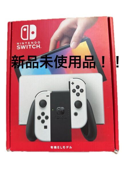 新品未使用品 Nintendo Switch 有機ELモデル ホワイト