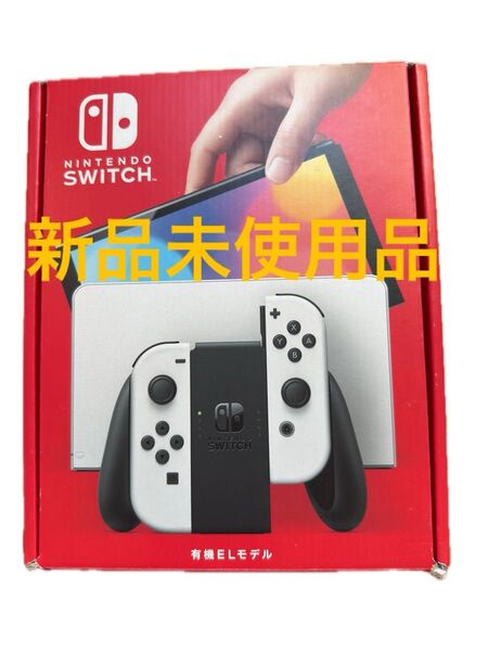 新品未使用品 Nintendo Switch 有機ELモデル ホワイト