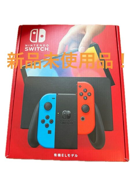 新品未使用品 Nintendo Switch 有機ELモデル ネオンブルー ネオンレッド