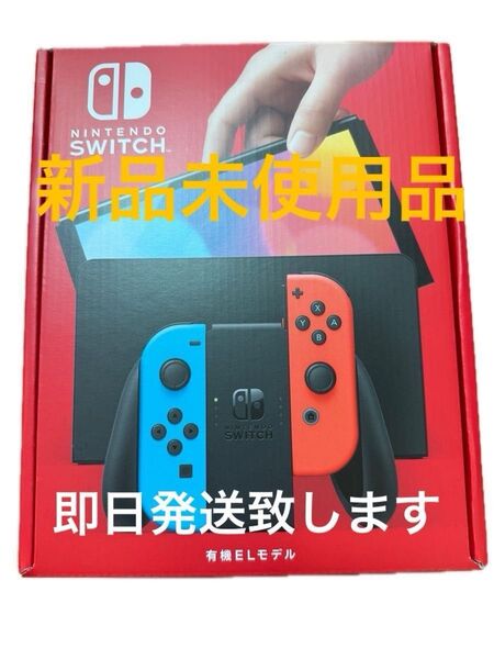 新品未使用品 Nintendo Switch 有機ELモデル ネオンブルー ネオンレッド 本体