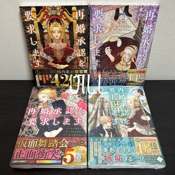 再婚承認を要求します 1〜4巻