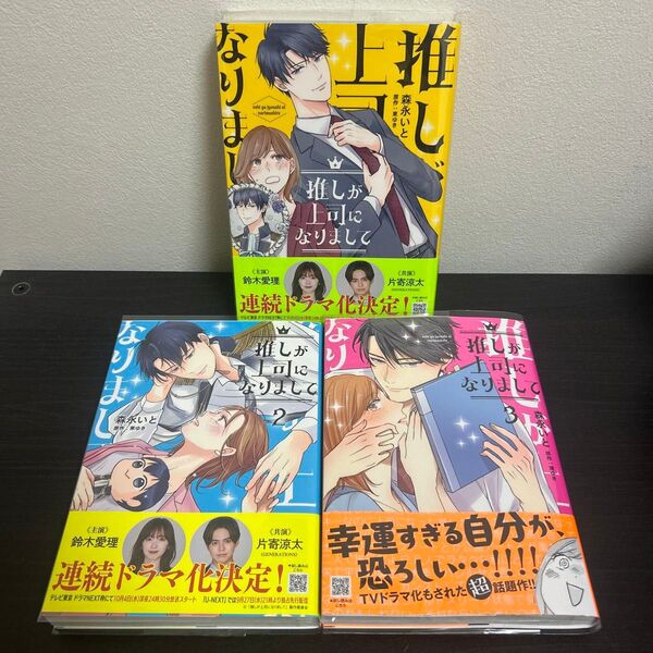 推しが上司になりまして 1〜3巻