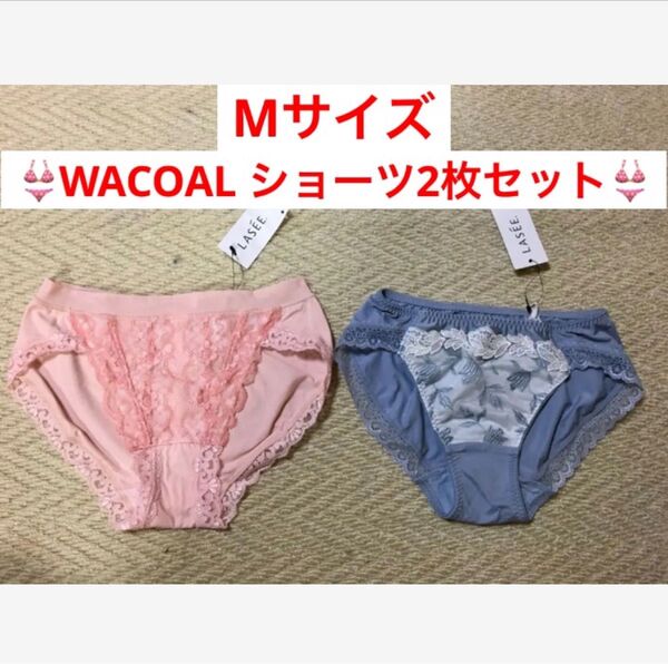 新品タグ付き★Wacoal ラゼ 豪華なショーツ2枚セット
