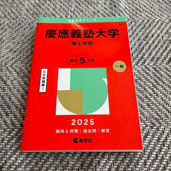 赤本 慶應義塾大学 理工学部 2025年版