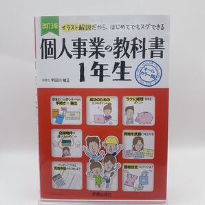 個人事業の教科書1年生 イラスト解説だから、はじめてでもスグできる オールカラー版 (改訂3版) 宇田川敏正/監修