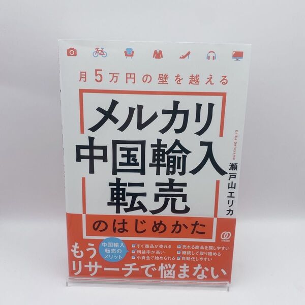 メルカリ中国輸入転売のはじめかた 月5万円の壁を越える 瀬戸山エリカ/著
