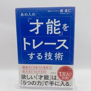 あの人の「才能」をトレースする技術 森貞仁/著