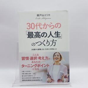 30代からの「最高の人生」のつくり方 瀬戸山エリカ