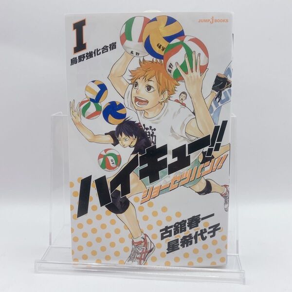 ハイキュー!!ショーセツバン!! 1 (JUMP j BOOKS) 古舘春一/著 星希代子/著