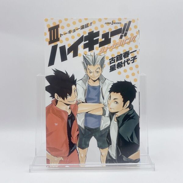 ハイキュー!!ショーセツバン!! 3 (JUMP j BOOKS) 古舘春一/著 星希代子/著