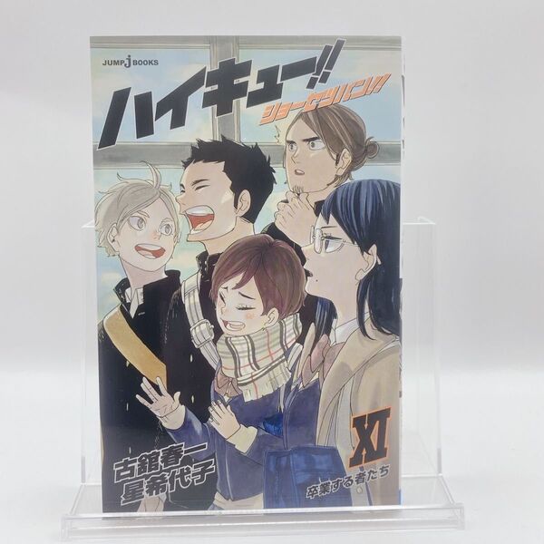 ハイキュー!!ショーセツバン!! 11 (JUMP j BOOKS) 古舘春一/著 星希代子/著