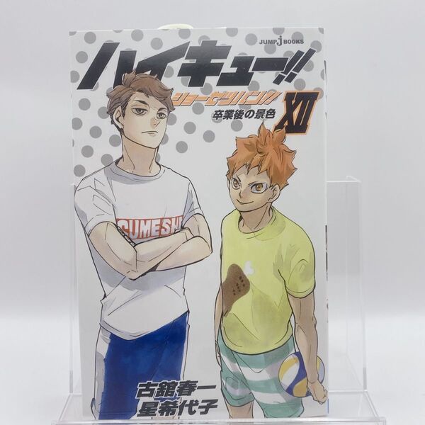 ハイキュー!!ショーセツバン!! 12 (JUMP j BOOKS) 古舘春一/著 星希代子/著