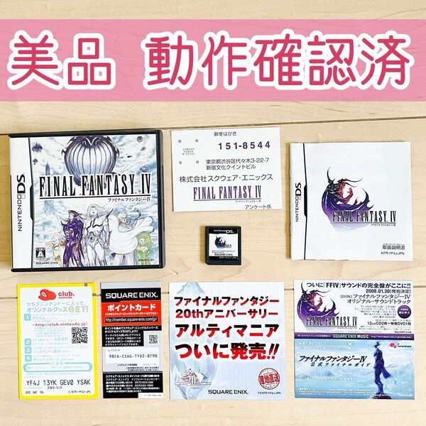 美品 ファイナルファンタジーⅣ FF4 FINAL FANTASY DS 動作確認済