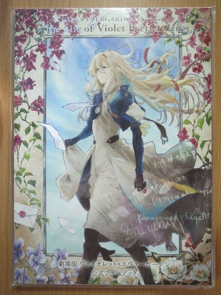 劇場版 ヴァイオレットエヴァーガーデン 公式ファンブック