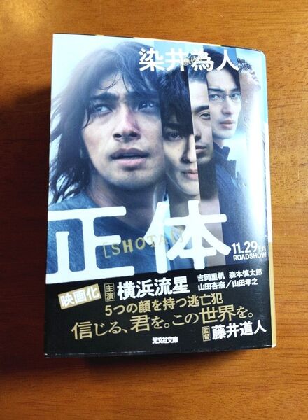 正体 (光文社文庫 そ4-1) 染井為人/著