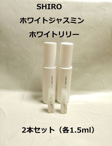 ホワイトジャスミン&ホワイトリリー1.5ml×2【組み合わせ変更可】
