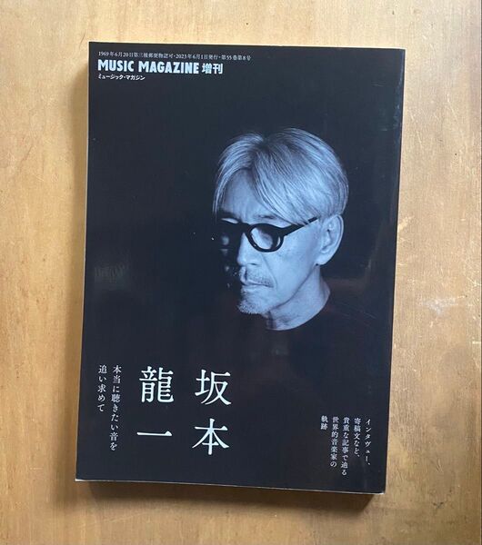 坂本龍一 MUSIC MAGAZINE 増刊 本当に聴きたい音を追い求めて