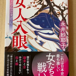 女人入眼 (中公文庫 な84-1) 永井紗耶子/著女人入眼 永井紗耶子 中公文庫