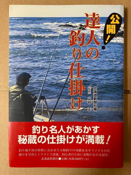 達人の釣り仕掛け 北海道新聞社